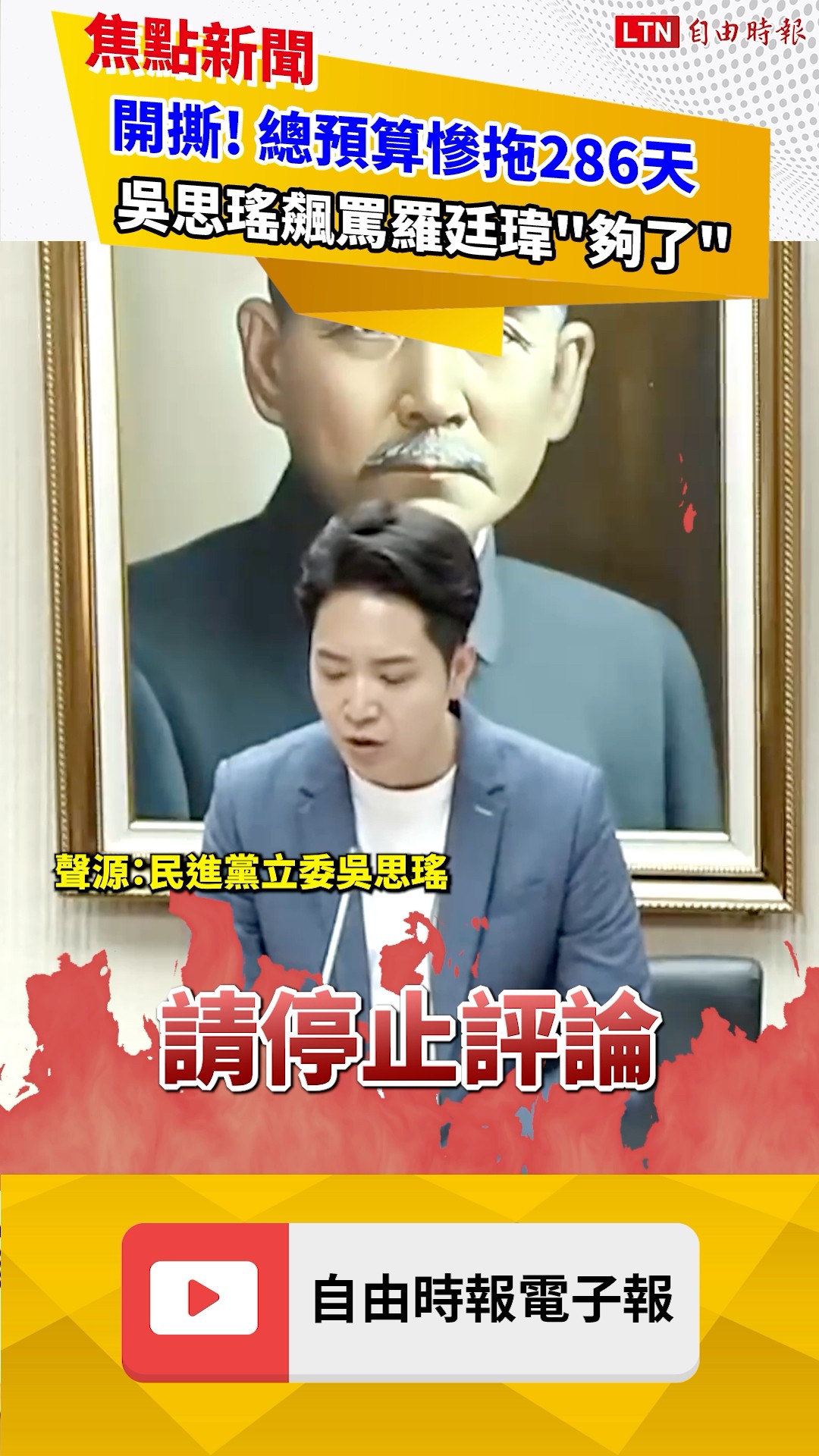 開撕! 總預算慘拖286天 吳思瑤飆罵羅廷瑋