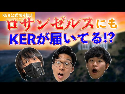 【歓喜】知らないうちにKERがアメリカ進出していたらしい！？【KER公式切り抜き】