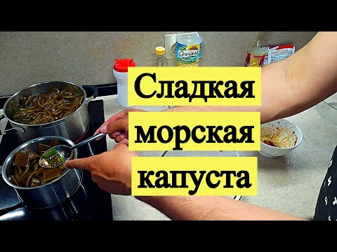 Видео: Сладкая морская капуста