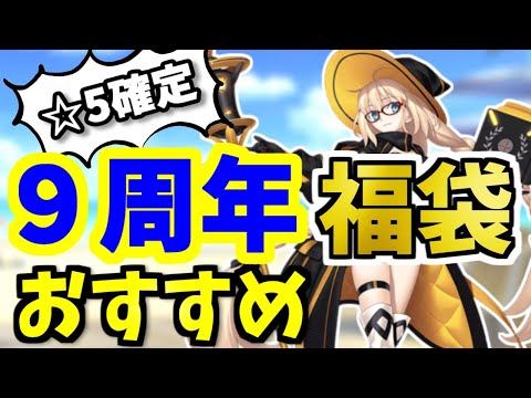 【FGO】9周年!福袋2024のオススメは?本気で狙っておきたい限定☆5鯖を性能解説!【ゆっくり実況】【Fate/Grand order】