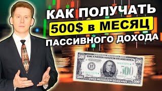 Как инвестировать 20 000$, чтобы получать 500$ в месяц? Инвестиции для новичков