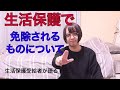 【生活保護】ナマポで免除されるものについて生活保護受給者が語る