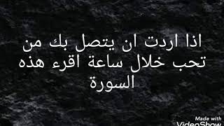 اذا اردت ان يتصل بك من تحب خلال ساعة اقرء هذه السورة