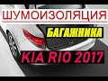 Шумоизоляция KIA RIO 4. Проклейка багажника. ЭФФЕКТ БОМБА. Я в ШОКЕ от ТИШИНЫ (перезалит)