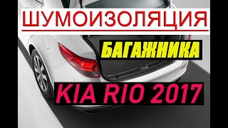 Шумоизоляция KIA RIO 4. Проклейка багажника. ЭФФЕКТ БОМБА. Я в ШОКЕ от ТИШИНЫ (перезалит)