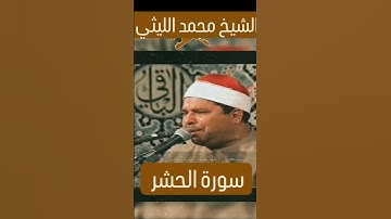 تلاوة تريح القلب لعملاق القراء الشيخ محمد الليثي #القران_الكريم #اكسبلور #المنشاوي #duet #الشيخ_محمد