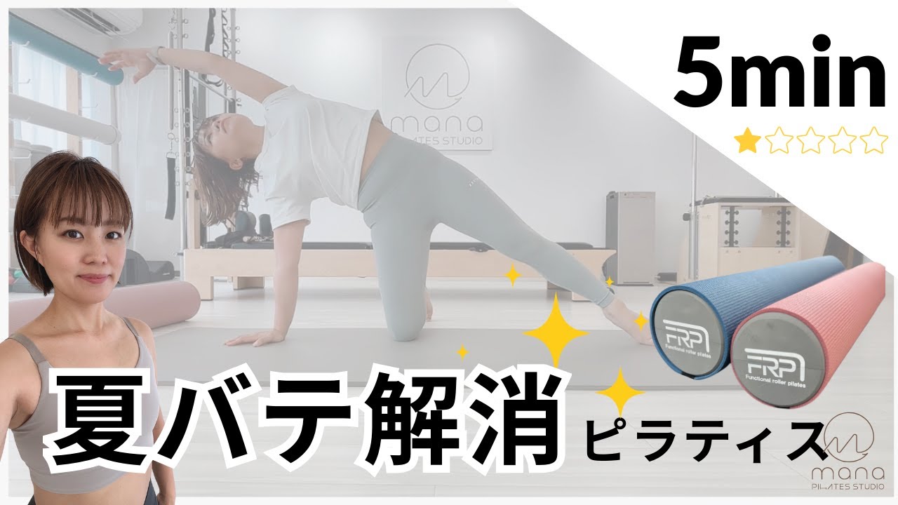 背骨と呼吸で整える5分ピラティス動画のサムネイル、夏バテ解消におすすめ