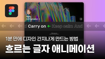 피그마 프로토타입 자동 스크롤 애니메이션 효과/ Marquee #피그마 #프로토타입