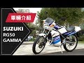 1989 SUZUKI RG50 GAMMA | 車輛介紹 Review