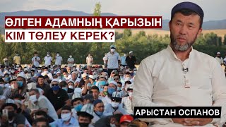 ҚАЙТЫС БОЛҒАН АДАМНЫҢ ҚАРЫЗЫН КІМ ӨТЕЙДІ? | ҰСТАЗ АРЫСТАН ОСПАНОВ