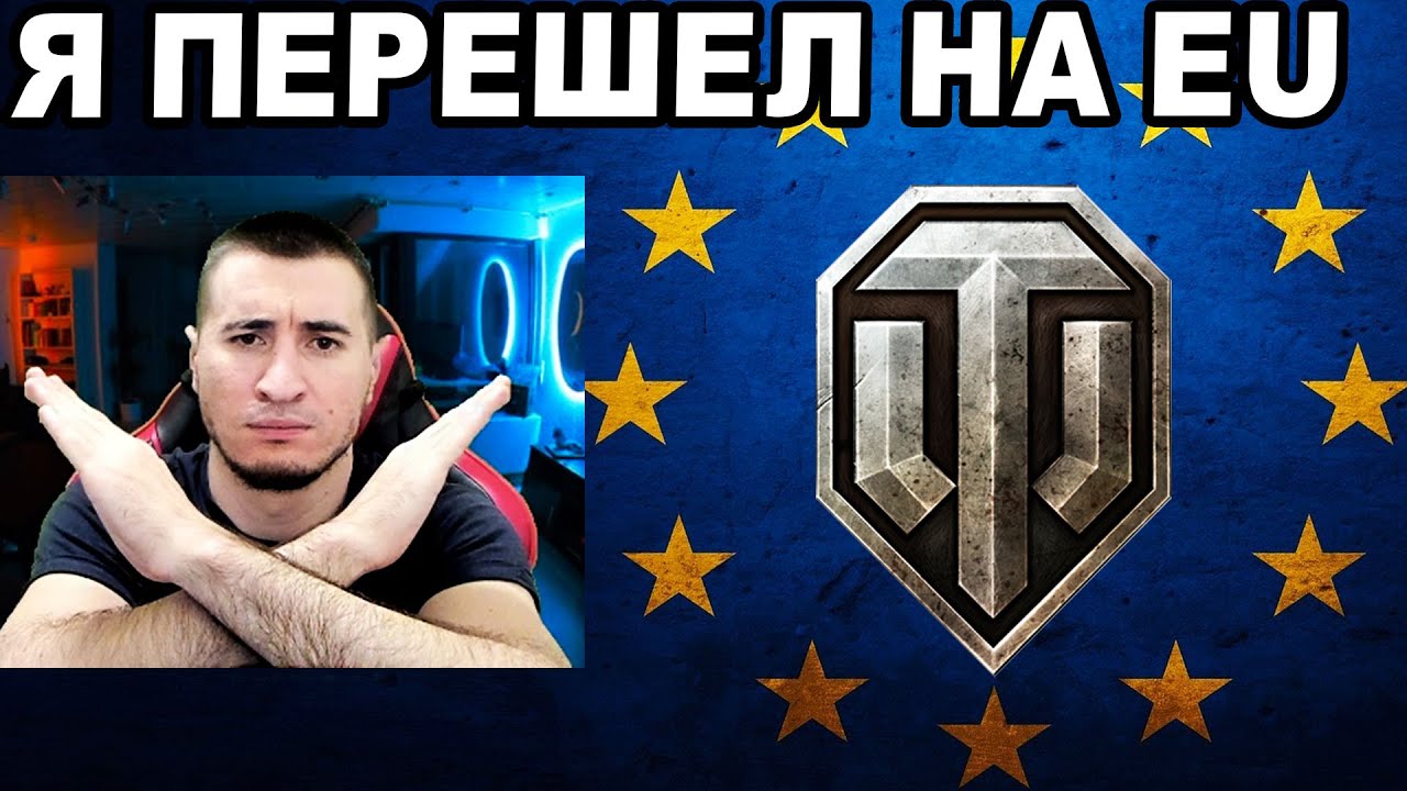 Я УЖЕ ПЕРЕШЕЛ НА EU! ВСЕ ЧТО НАДО ЗНАТЬ! - YouTube