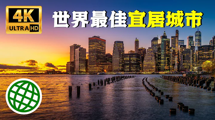 Top 10 most livable cities in the world World's best livable cities | New Vision - 天天要聞