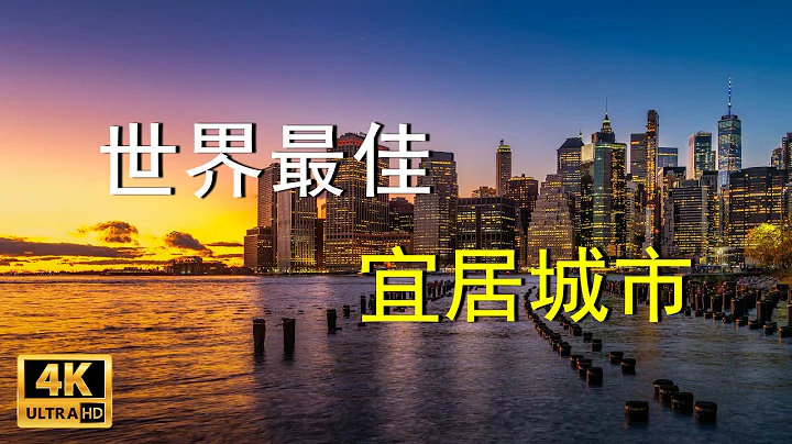 Top 10 most livable cities in the world World's best livable cities | New Vision - 天天要聞