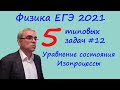 Физика ЕГЭ 2021 5 типовых задач на уравнение состояния идеального газа и изопроцессы