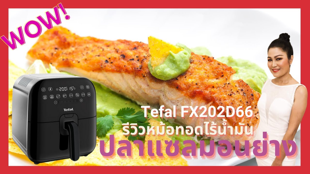 รีวิวหม้อทอดไร้น้ำมัน  เมนูปลาแซลมอนย่าง โดย Tefal fx202d66 | grilled salmon  frying pan without oil