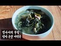 엄마 손맛 양지 소고기 미역국 | 함께 요리해요 | 영자씨의 부엌