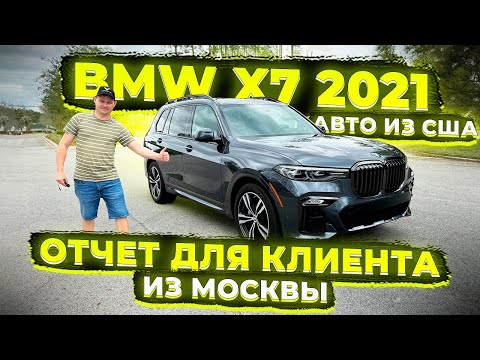 Осмотр Купленной  BMW X7 2021 для Дианы из Москвы ! Заказ Авто из США у Флориды 56
