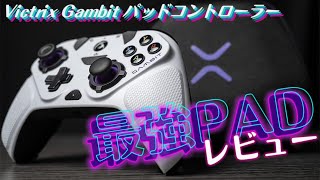 【入力遅延世界最速】Victrix Gambit パッドコントローラーレビュー【最強PAD】