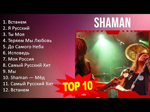 S H A M A N 2023 Mix - Top 10 Best Songs - Greatest Hits - Full Album