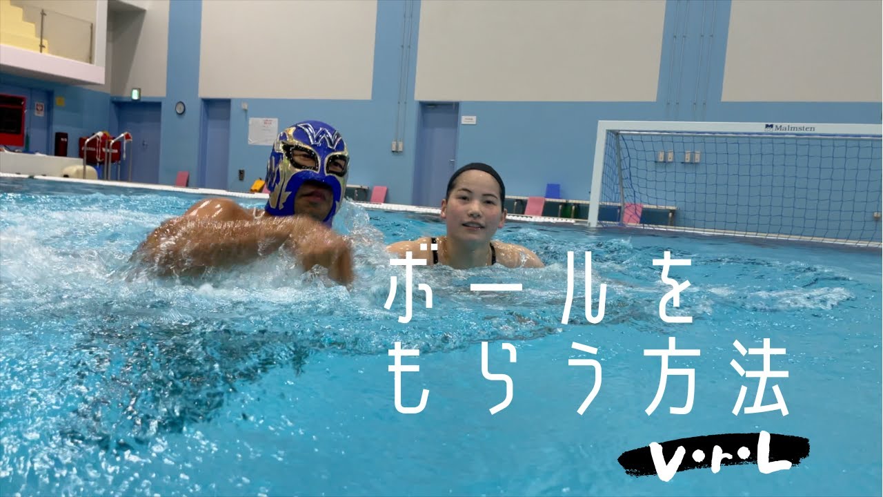【マスクマンWの水球レッスン】ボールをもらう方法！V・r・L