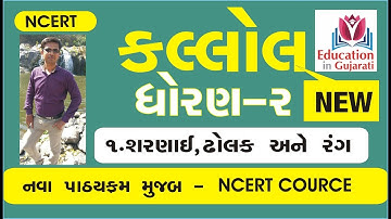 Std 2 kallol ch 1 | std 2 kallol sem 1 |  std 2 kallol ch 1 swadhyay pothi