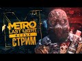 Metro Last Light . Тест мода в стиле Only Up. Прохождение.