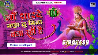 maa sharde kaha tu veena baja rahi hai dj remix | saraswati puja ke gana | hard bass mix 2025