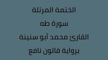 سورة طه القارئ محمد ابوسنينة برواية قالون عن نافع