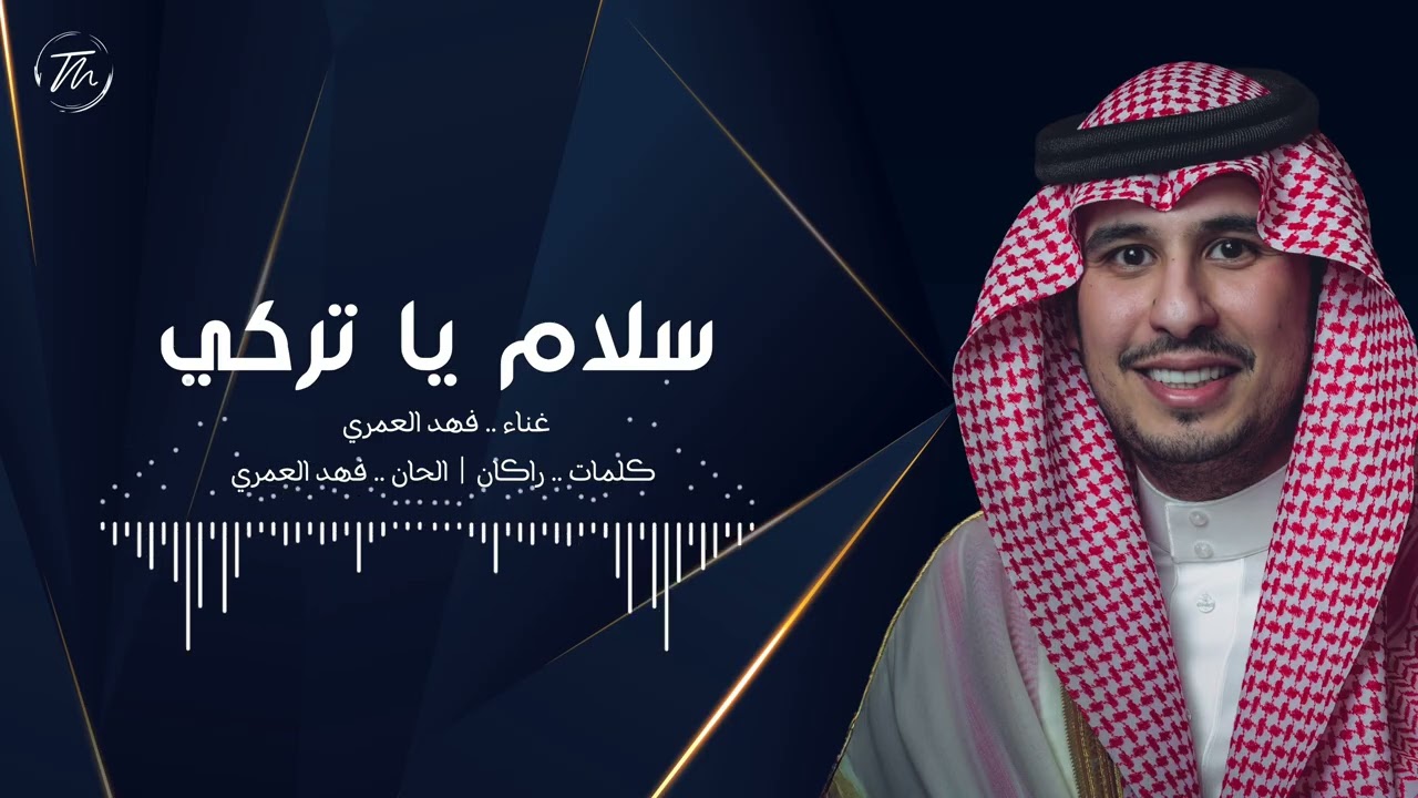 Obejrzyj فهد العمري - سلام يا تركي (حصرياً) | 2026 w YouTube Obejrzyj فهد العمري - سلام يا تركي (حصرياً) | 2026 w YouTube