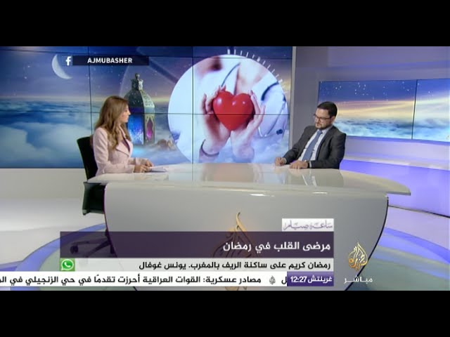 ساعة صيام | هل يشكل الصوم خطرا على مرضى القلب؟