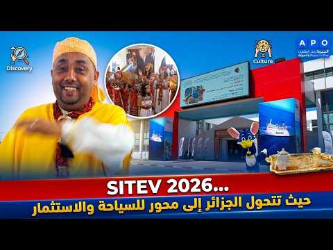 SITEV 2026… حيث تتحول الجزائر إلى محور للسياحة والاستثمار