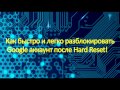 Как быстро и легко разблокировать Google аккаунт после Hard Reset!  Fly FS402 Stratus 2