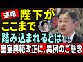 「陛下が、ここまで踏み込まれるとは……」7割超が一致した女性天皇容認、皇室典範改正に示された"異例のご懸念"