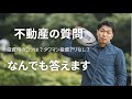 【不動産】不動産の質問なんでも答えます④