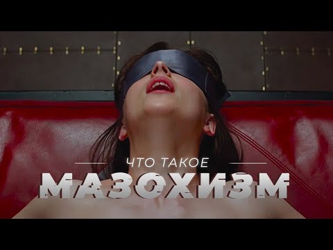 Мазохизм | Кто такой мазохист и как ему помочь  | Клиника Первый Шаг