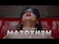 Мазохизм | Кто такой мазохист и как ему помочь  | Клиника Первый Шаг