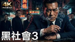 [4K] ​The Triad​ | Louis Koo, Alex Fong | Action Crime Movie in Ultra HD
