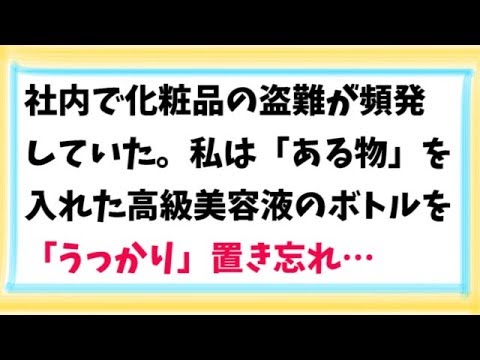 【スカッとする話　GJ】社内で化粧品の盗難が頻発していた。私は「ある物」を入れた高級美容液のボトルを「うっかり」置き忘れ…