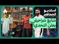ردة فعل مباراة الخلود والاتحاد استديو الجماهير 