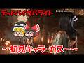 【DBD】初見キャラのガスーで10周年を祝おう～Season3・その9～