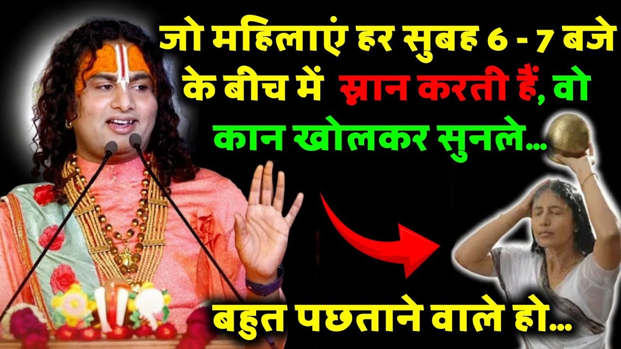 जो महिलाएं हर सुबह 6:00 से 7:00 के बीच स्नान करती है वह कौन खोलकर सुन ले || Aniruddh Aacharya Ji 