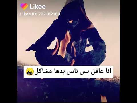 انا ما بدي اازء الناس