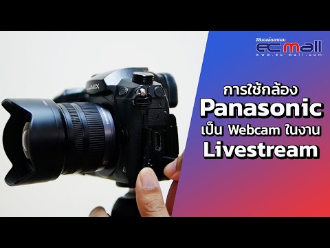 วิธีการใช้กล้อง Panasonic เป็น Webcam โดย Lumix Webcam Software