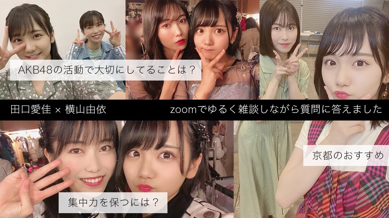 ［コラボ］AKB48 田口愛佳ちゃんからの質問に答えつつ、ゆるく雑談しました