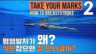 이현진 수영 TYM ) How to Breaststroke - 2 / 평영 발차기 배우기 / 킥판잡고 평영발차기 하기 / 평영 뜨기