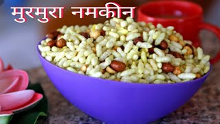 Murmure namkeen - salted puffed rice - namkin laiya recipe