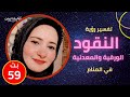 تفسير حلم المال الورقي والمعدن في المنام اعرف علاقة المال في المنام بالهموم والمشاكل 