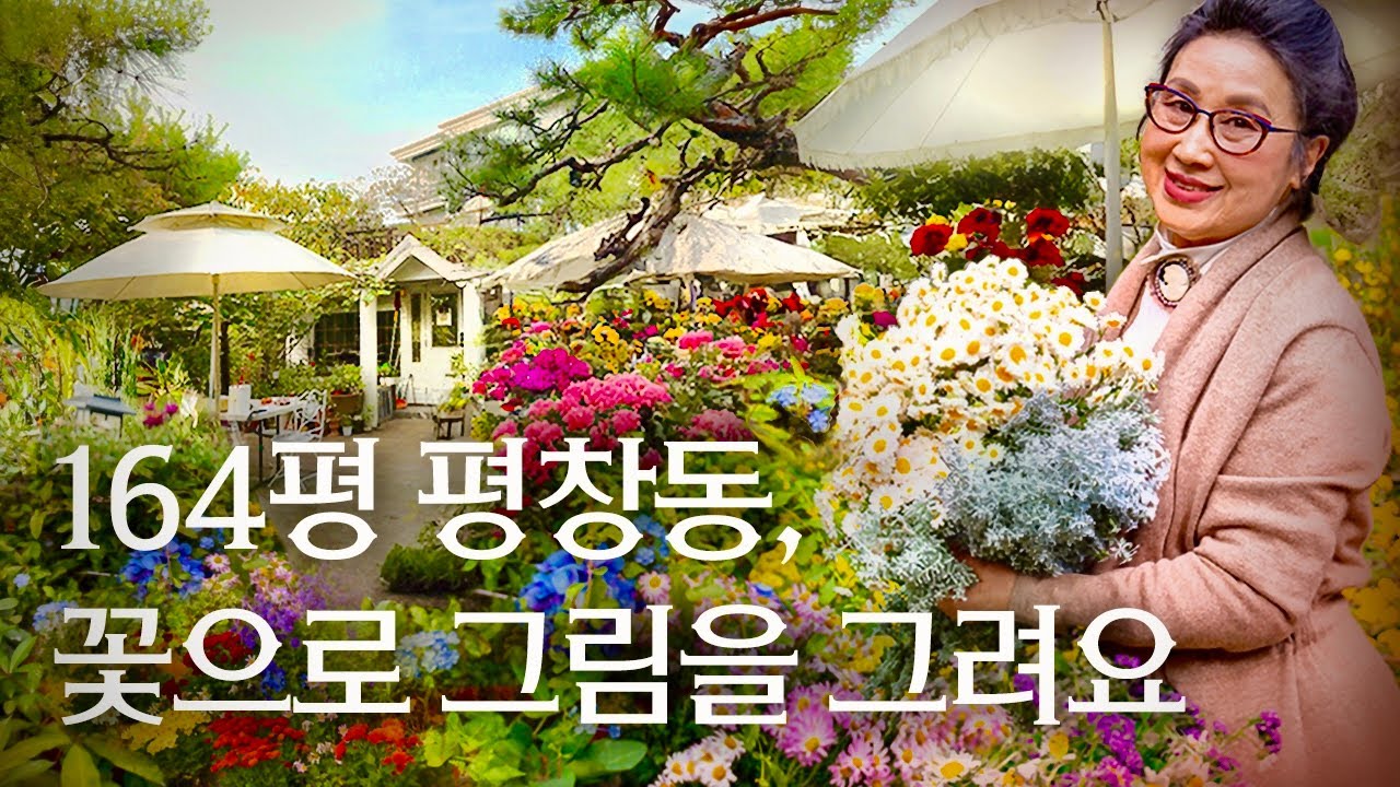 서울에 100평 마당? 노후의 로망이 담긴 평창동 대저택, 양영숙 선생님, 작품 기증 사연 | 랜선집들이 전원주택 집소개 인테리어 인터뷰 방문기 이항성 행가집 가드닝 샤갈 마티스