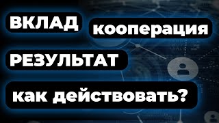 Цифровой #кооп   #DAO согласование Как он будет действовать