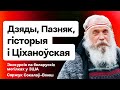 Обращение к беларусам, формула Позняка, Дзяды, Цепкало и Тихановская, БНР и Смоленск / Соколов-Воюш